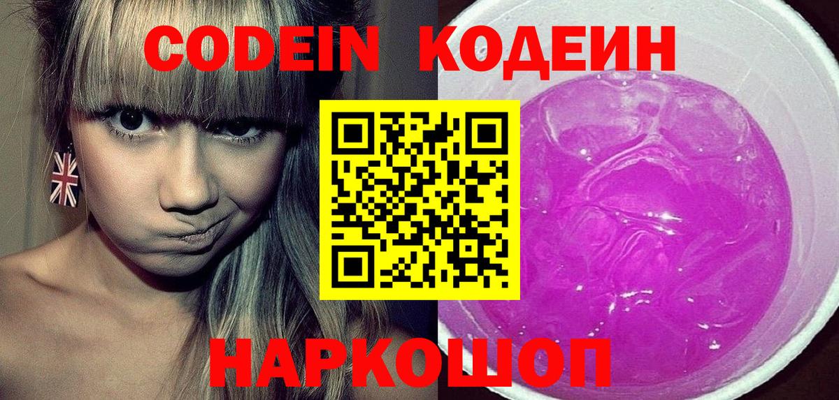 Кодеин Purple Drank  Вход с VPN  Кодеиновый сироп Lean Purple Drank  Среднеуральск 